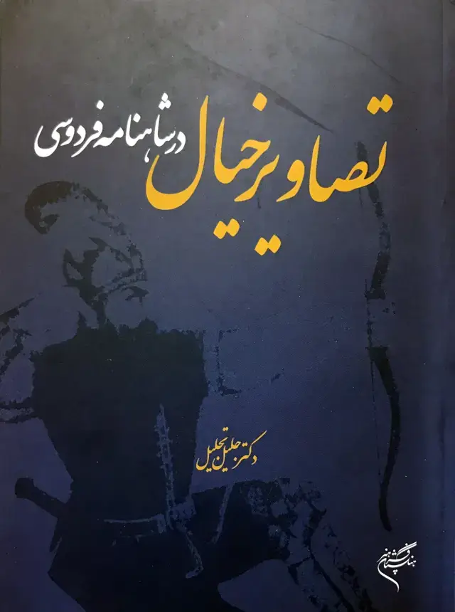 جلد کتاب تصاویر خیال در شاهنامه فردوسی