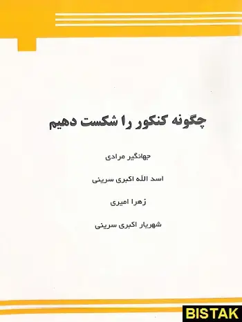 جلد کتاب چگونه کنکور را شکست دهیم