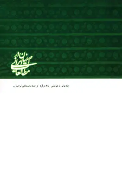 جلد کتاب اصفهان در مطالعات ایرانی 1