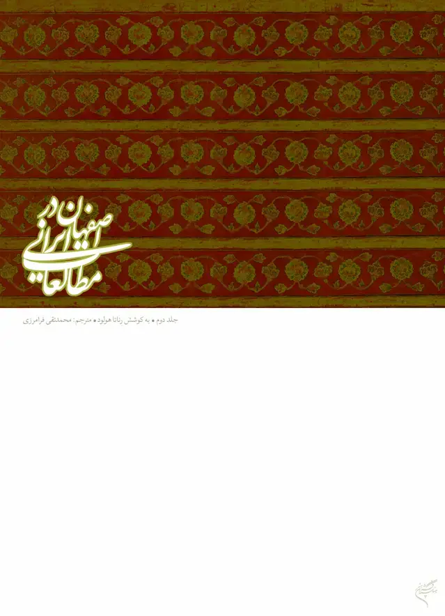 جلد کتاب اصفهان در مطالعات ایرانی 2