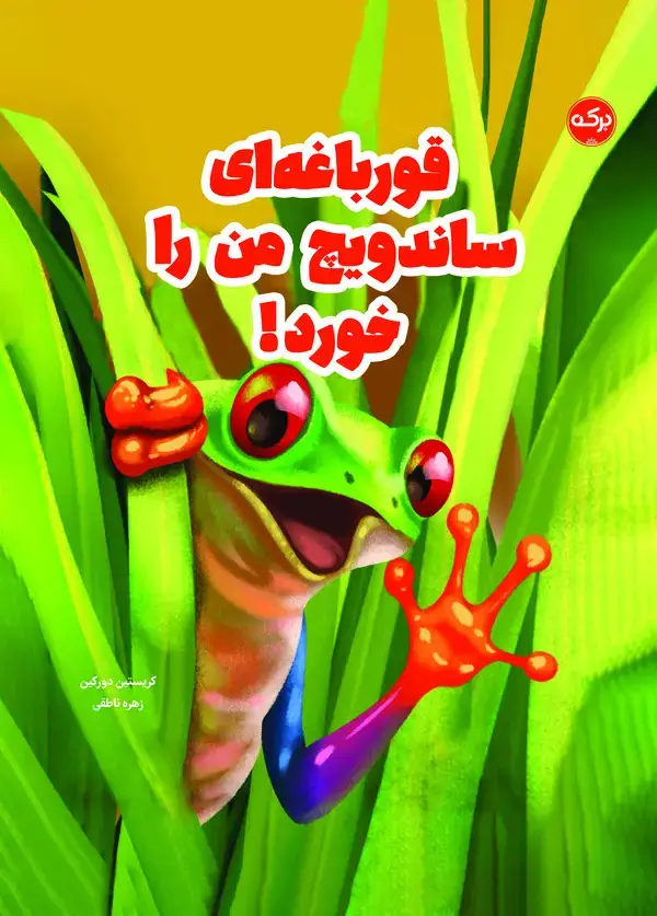 جلد کتاب قورباغهای ساندویچ من را خورد!