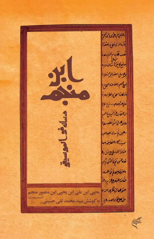 جلد کتاب رساله فی الموسیقی ابنمنجم