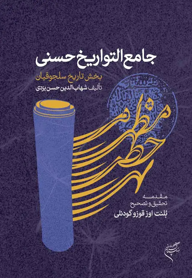 جلد کتاب جامع التواریخ حسنی