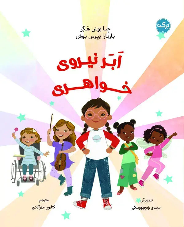 جلد کتاب ابر نیروی خواهری