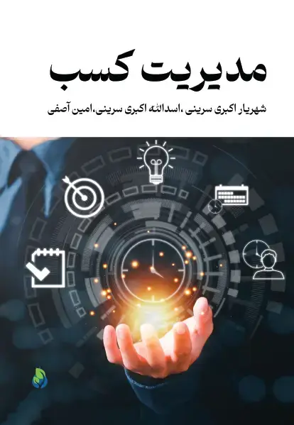 جلد کتاب مدیریت کسب