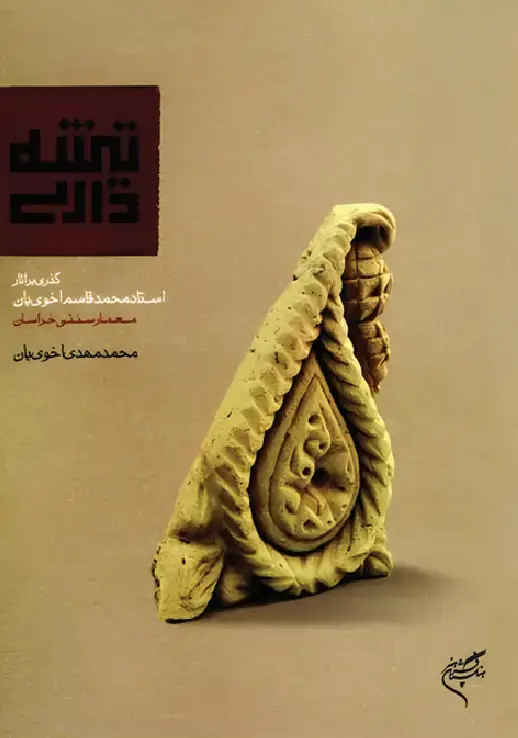 جلد کتاب تیشه‌داری