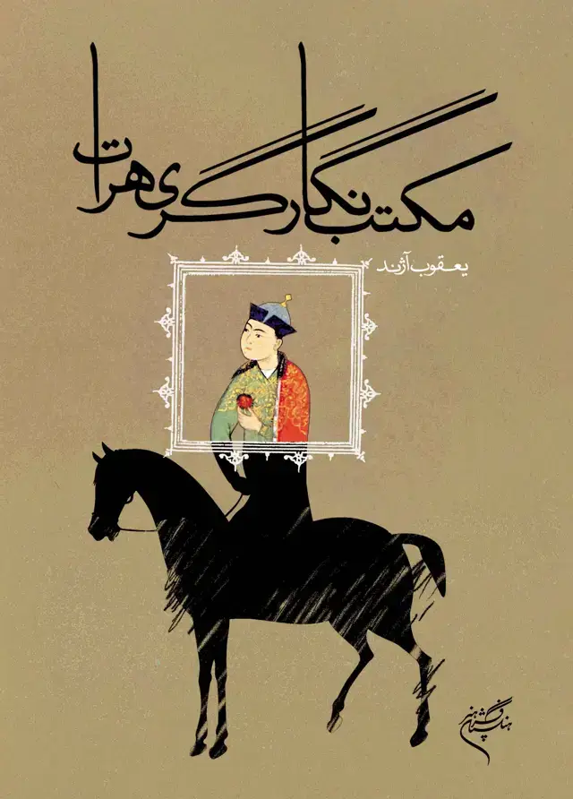 جلد کتاب مکتب نگارگری هرات
