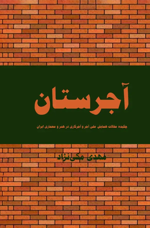 جلد کتاب آجرستان