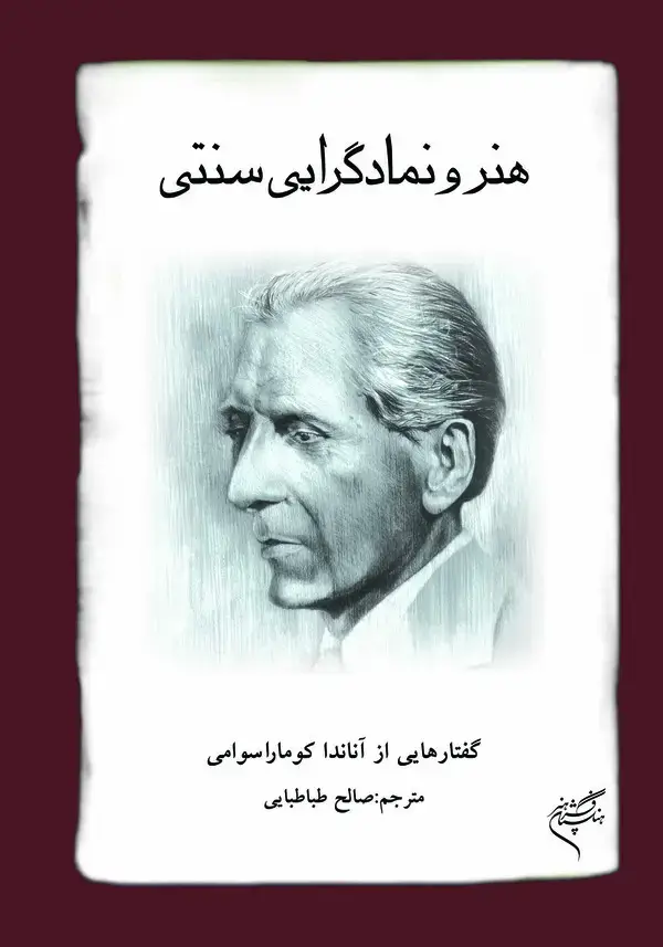 جلد کتاب هنر و نمادگرایی سنتی