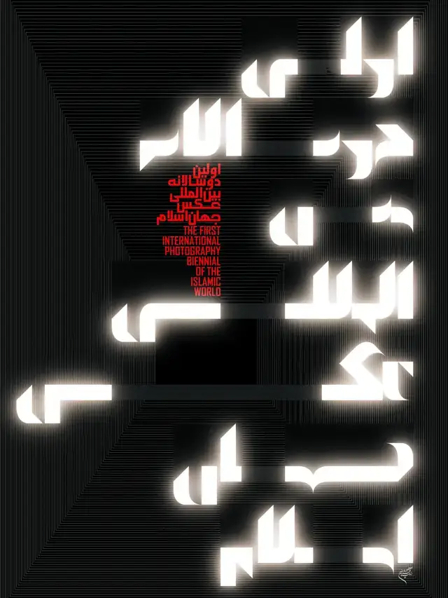 جلد کتاب اولین دوسالانه بینالمللی عکس جهان اسلام