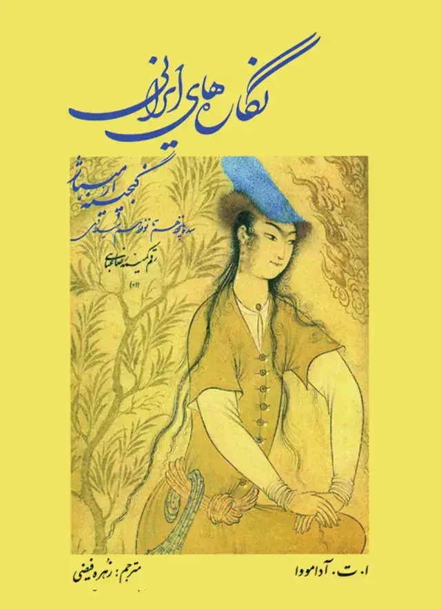 جلد کتاب نگاره‌های ایرانی گنجینه ارمیتاژ