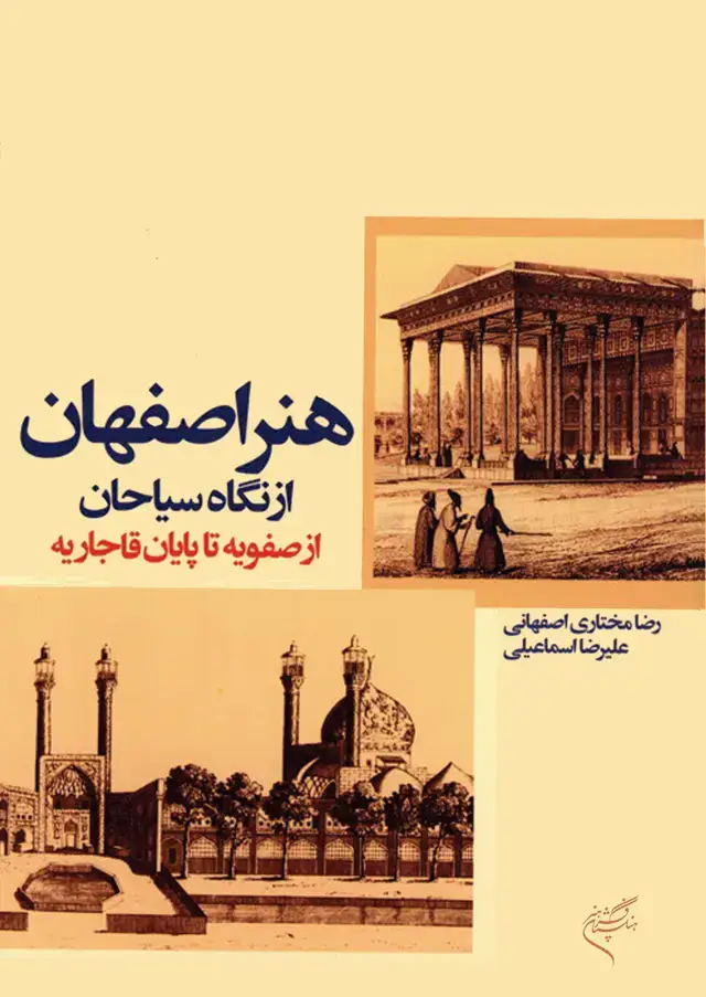 جلد کتاب هنر اصفهان از نگاه سیاحان