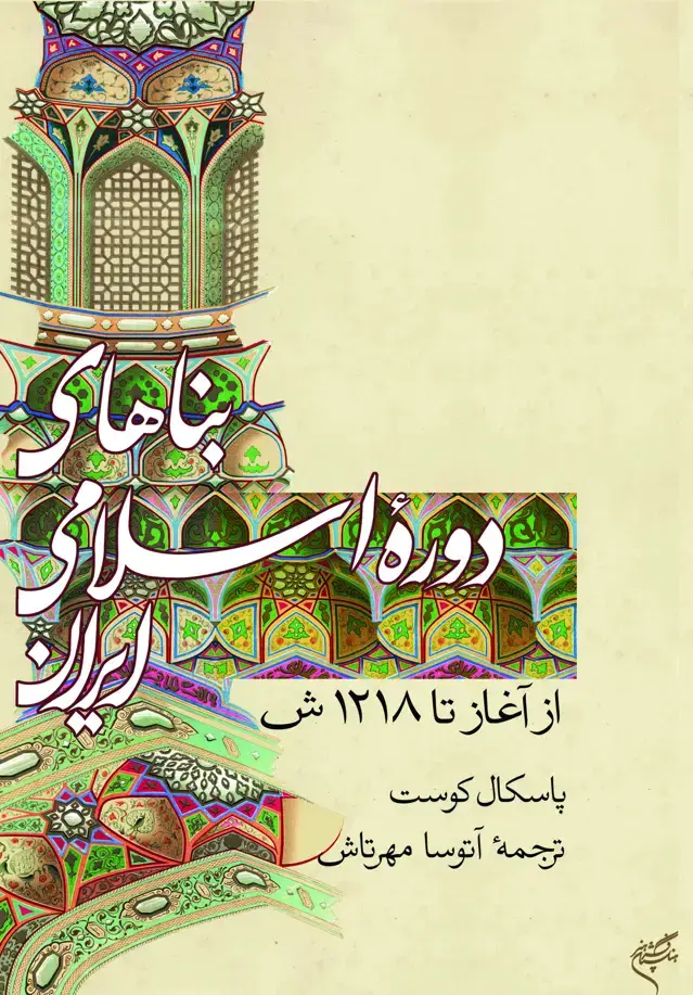 جلد کتاب بناهای دوره اسلامی ایران (از آغاز تا 1218ش)