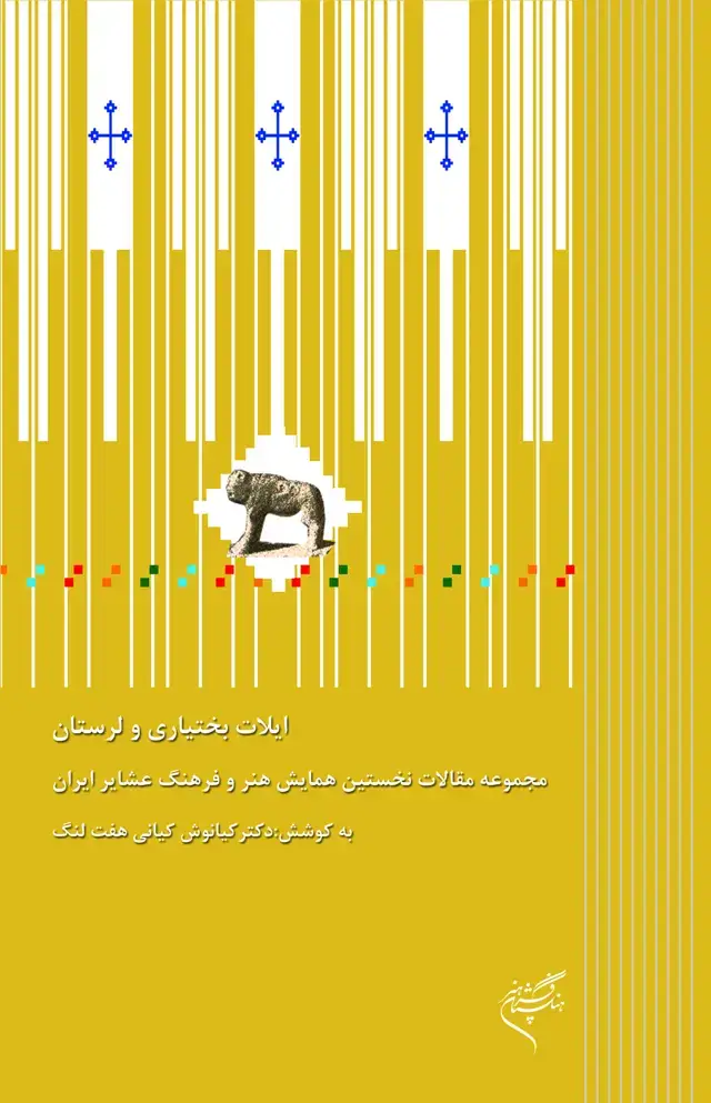 جلد کتاب ایلات بختیاری و لرستان