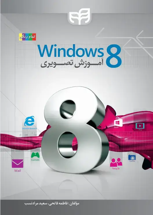 جلد کتاب آموزش تصویری windows 8