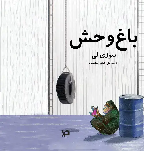 جلد کتاب باغ وحش