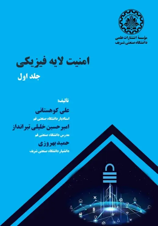 جلد کتاب امنیت لایه فیزیکی: جلد اول
