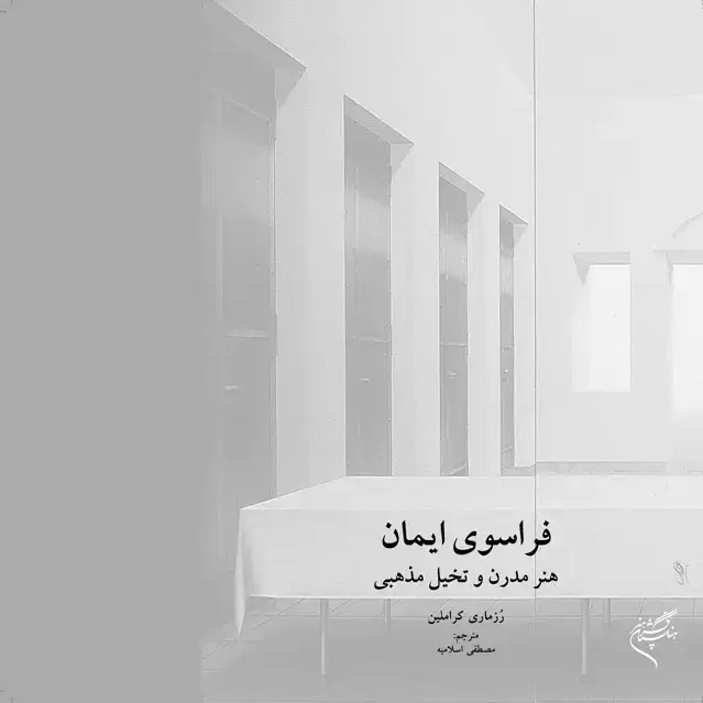جلد کتاب فراسوی ایمان