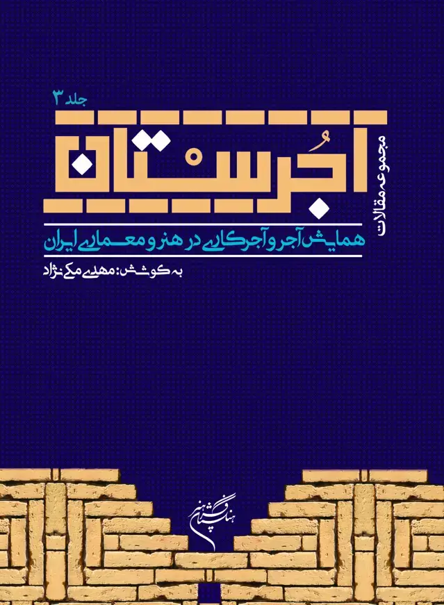 جلد کتاب آجرستان - جلد سوم
