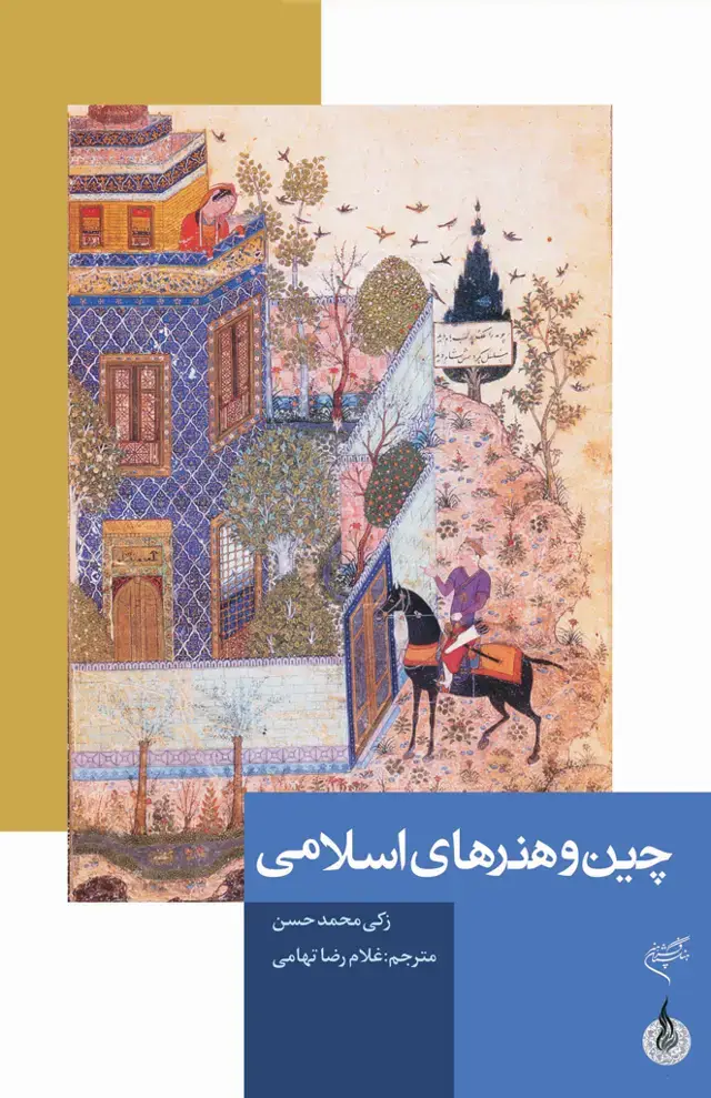 جلد کتاب چین و هنرهای اسلامی