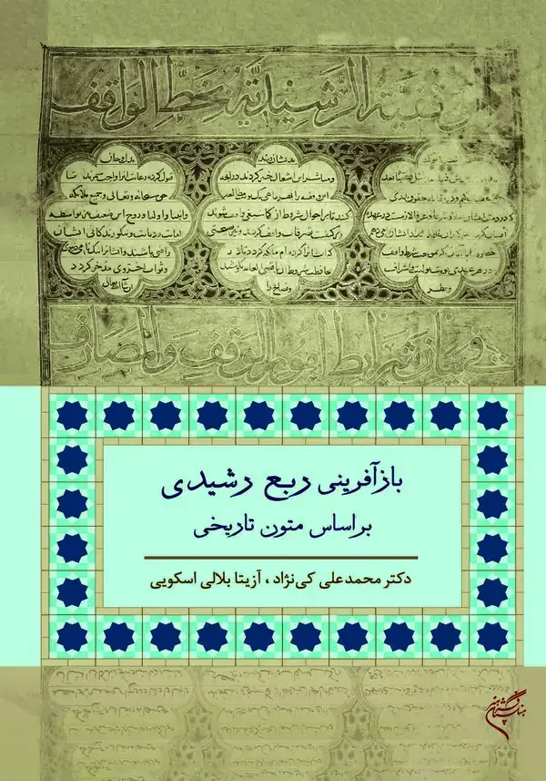 جلد کتاب باز آفرینی ربع رشیدی بر اساس متون تاریخی