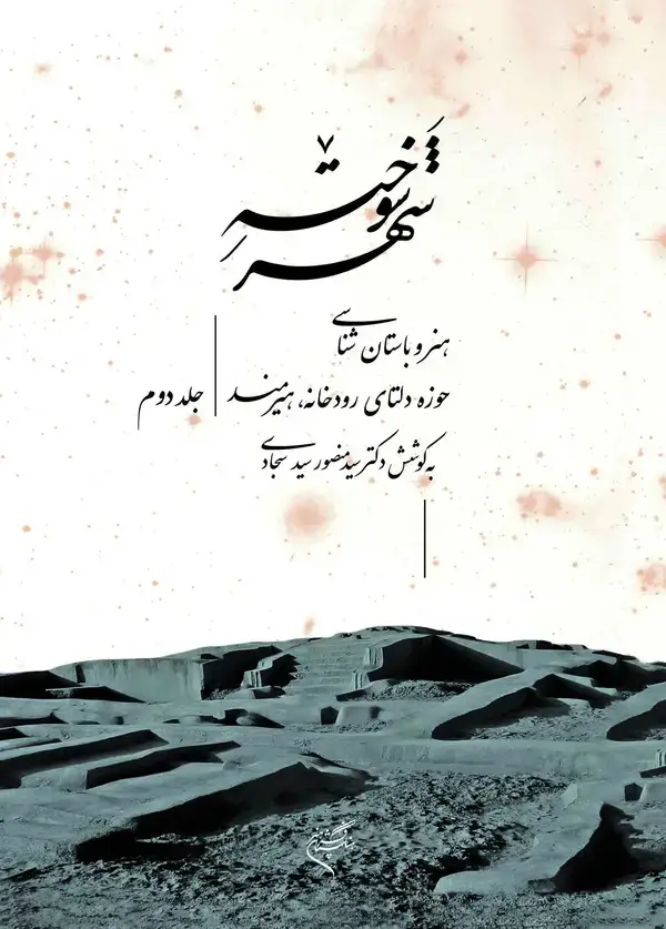 جلد کتاب شهر سوخته 2