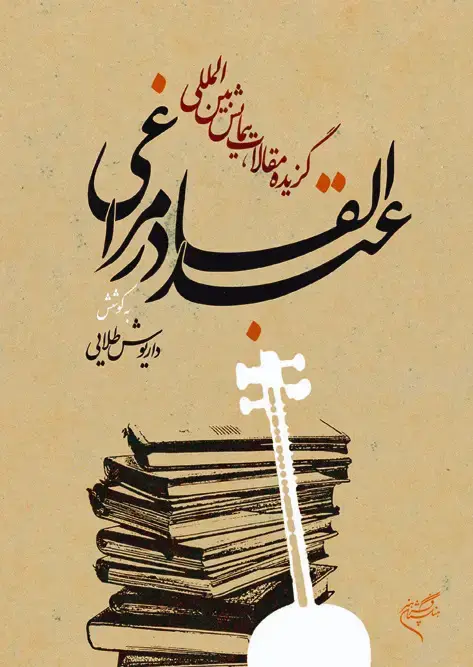جلد کتاب گزیده مقالات همایش بین‌المللی عبدالقادر مراغی