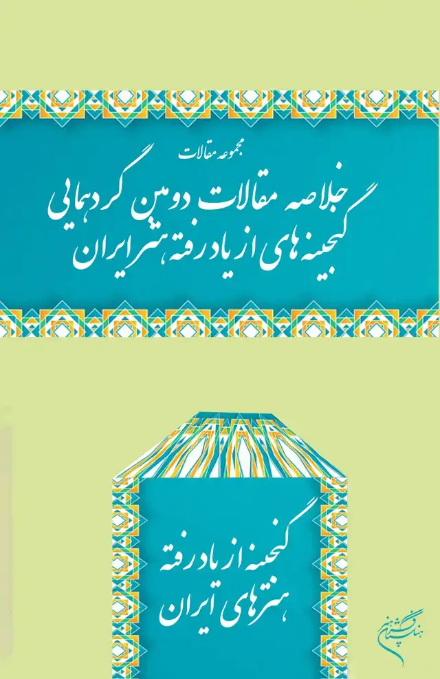جلد کتاب خلاصه مقالات دومین گردهمایی گنجینه های از یاد رفته هنر ایران