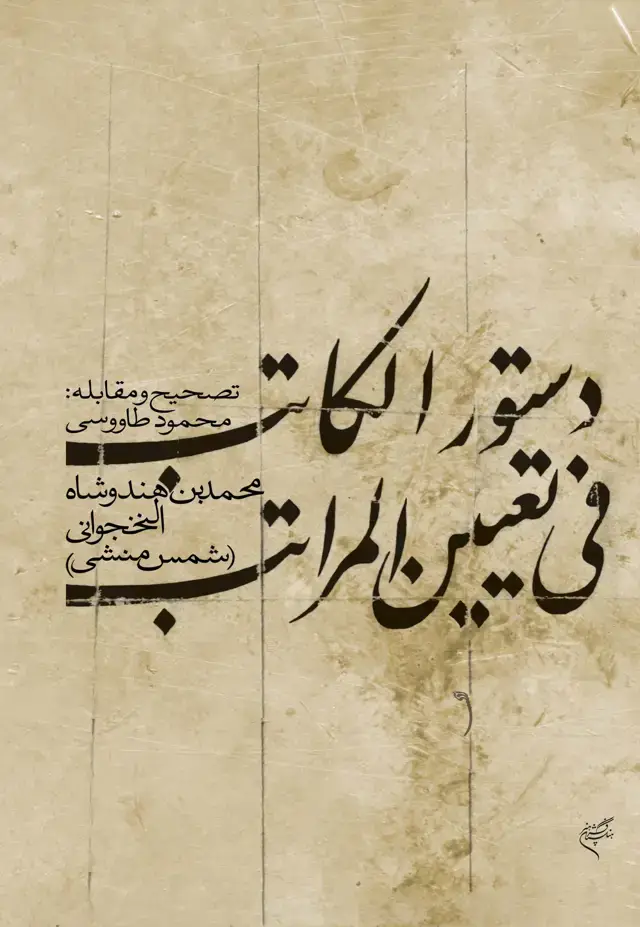 جلد کتاب دستورالکاتب فی تعیین المراتب