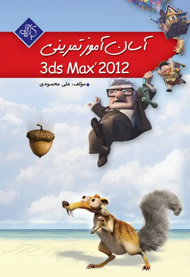 جلد کتاب آسان آموز تمرینی Autodesk 3ds Max 2012