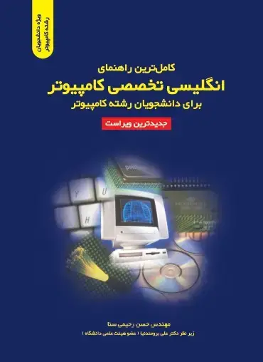 جلد کتاب کامل ترین راهنمای انگلیسی تخصصی کامپیوتر برای دانشجویان رشته کامپیوتر