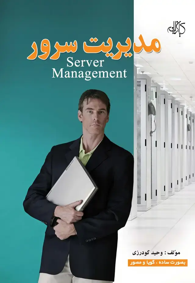 جلد کتاب مدیریت سرور Server Management به صورت ساده، گویا و مصور