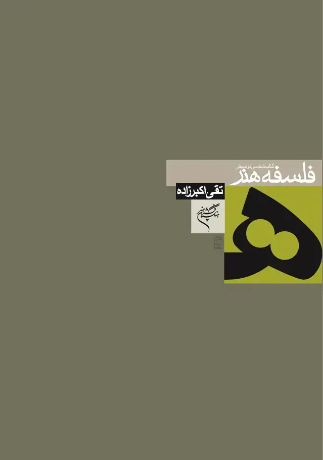 جلد کتاب کتابشناسی توصیفی فلسفه هنر