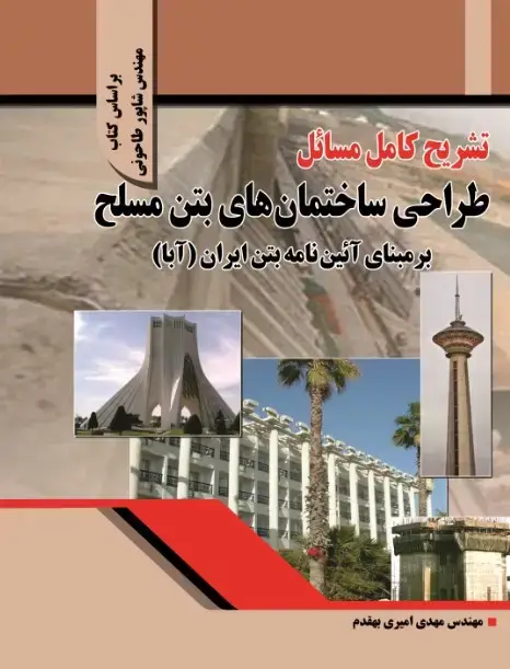 جلد کتاب تشریح کامل مسائل طراحی ساختمانهای بتن مسلح