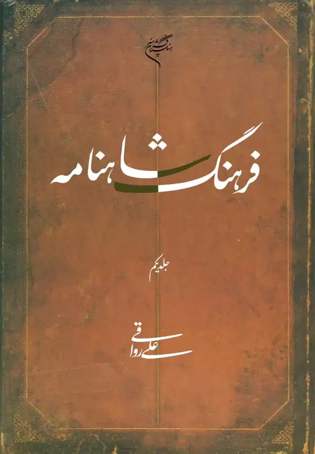 جلد کتاب فرهنگ شاهنامه - جلد اول