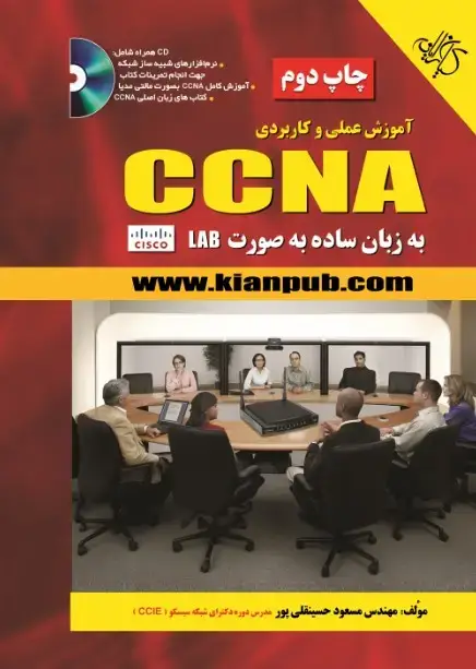 جلد کتاب آموزش عملی CCNA به زبان ساده به صورت LAB