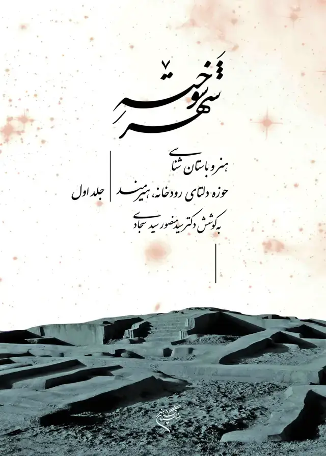 جلد کتاب شهر سوخته - جلد اول