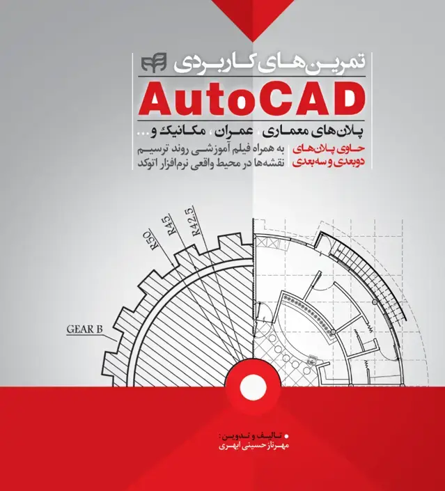 جلد کتاب تمرین های کاربردی AutoCAD