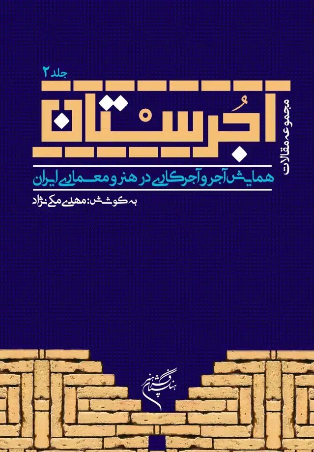 جلد کتاب آجرستان - جلد دوم