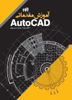 جلد کتاب آموزش مقدماتی AutoCAD