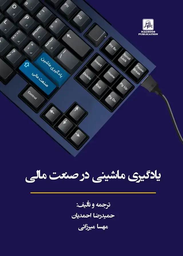 جلد کتاب یادگیری ماشینی در صنعت مالی