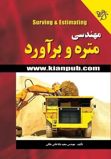 جلد کتاب مهندسی متره و برآورد