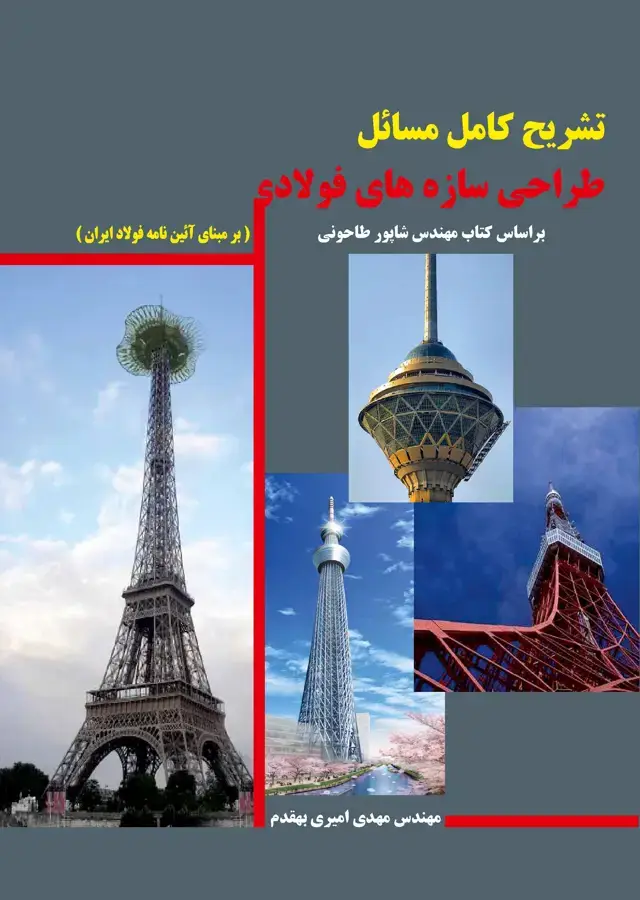 جلد کتاب تشریح کامل مسائل طراحی سازههای فولادی بر مبنای آییننامه فولاد ایران