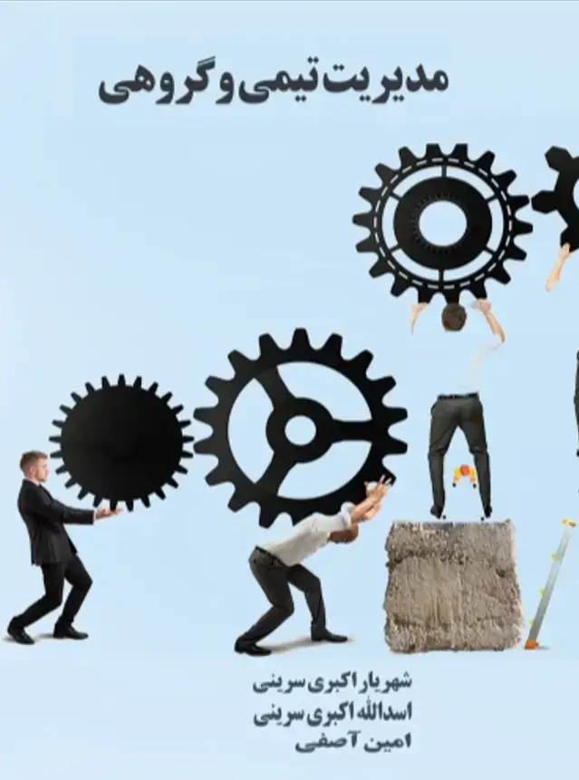 جلد کتاب مدیریت تیمی و گروهی