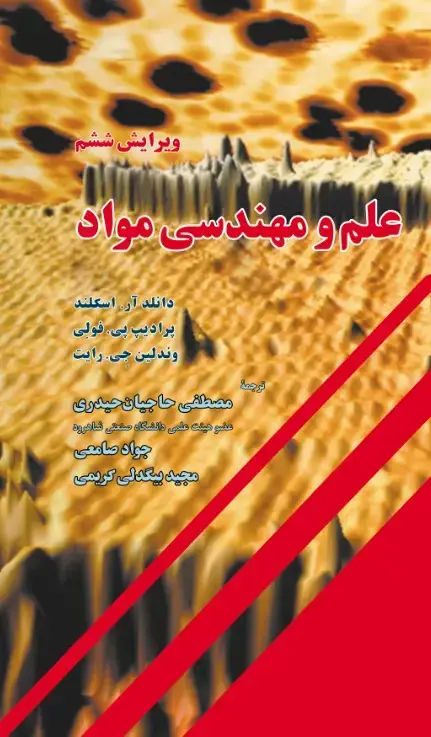 جلد کتاب علم و مهندسی مواد