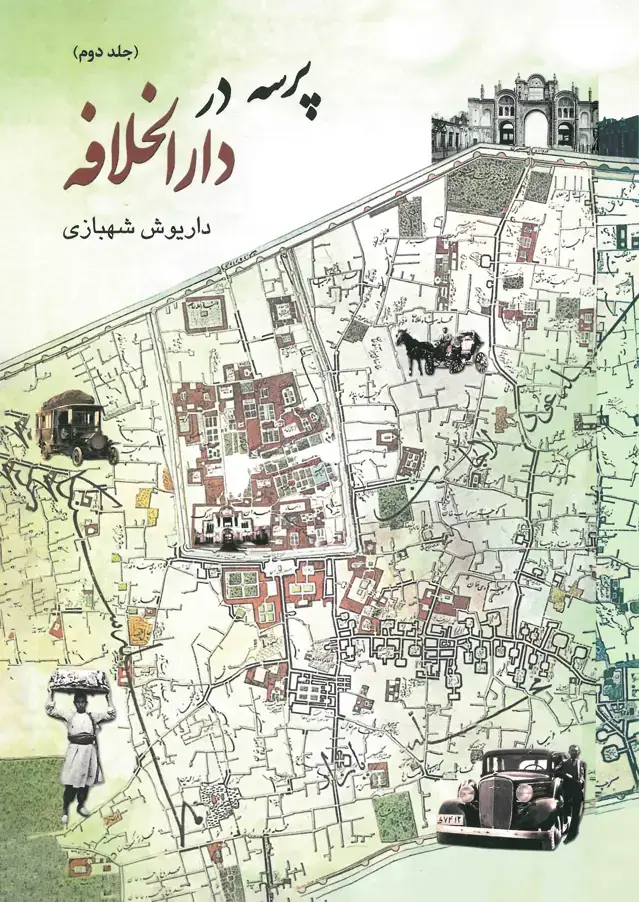 جلد کتاب پرسه در دارالخلافه (جلد دوم)