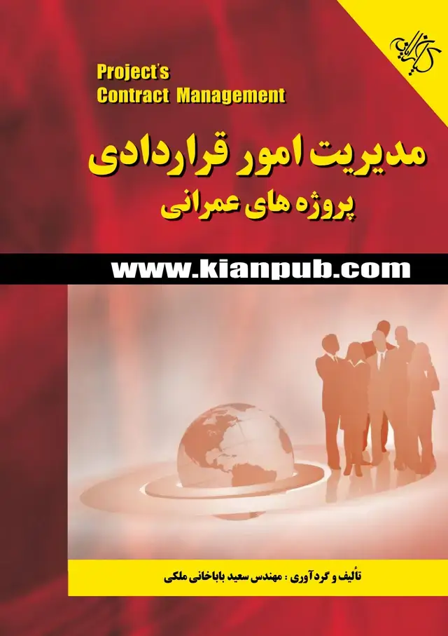 جلد کتاب مدیریت امور قراردادی پروژههای عمرانی