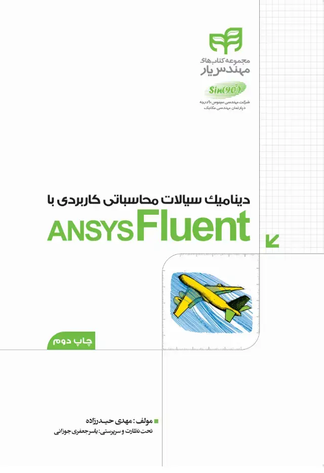 جلد کتاب دینامیک سیالات محاسباتی کاربردی با ANSYS Fluent