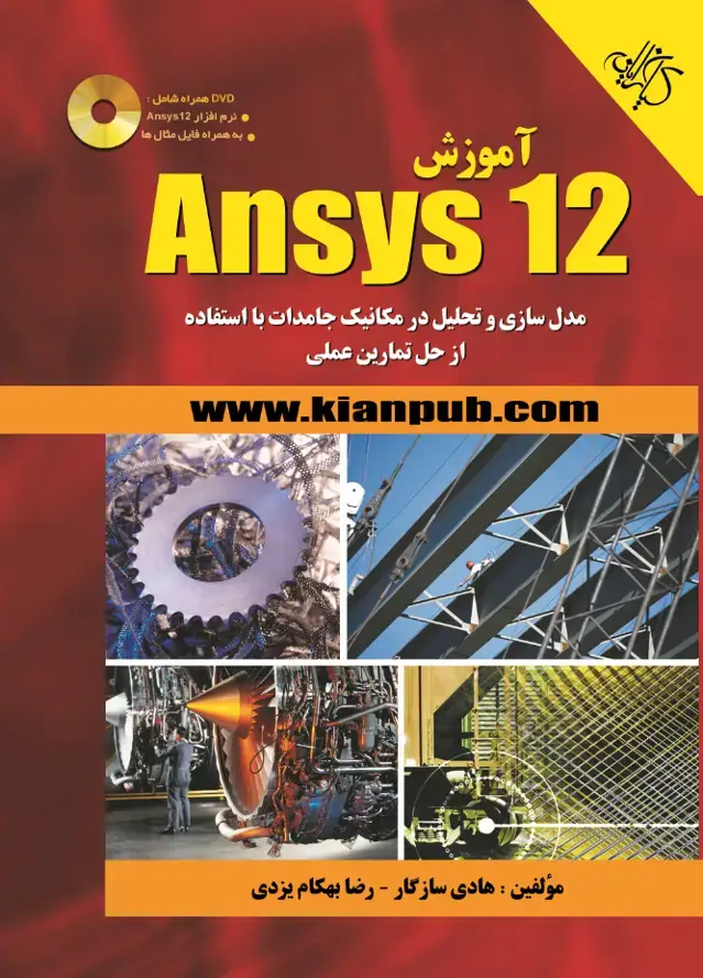 جلد کتاب آموزش Ansys نسخه 12