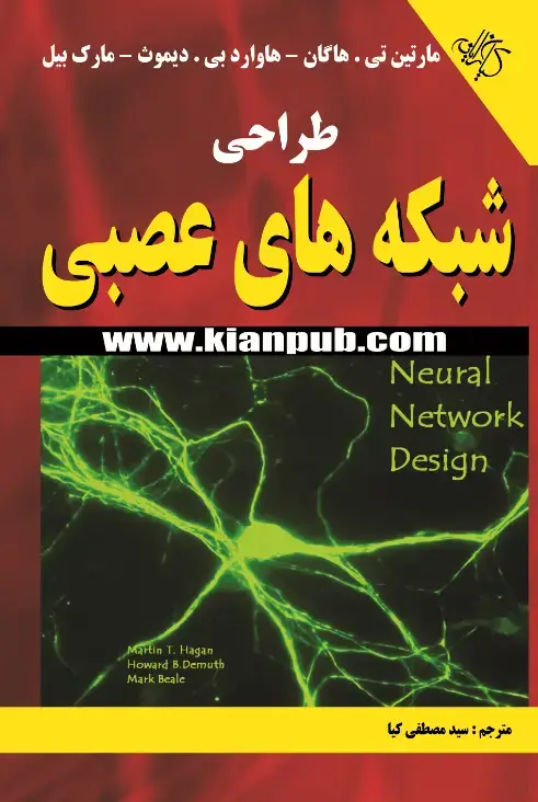 جلد کتاب طراحی شبکه‌های عصبی